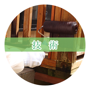 技術