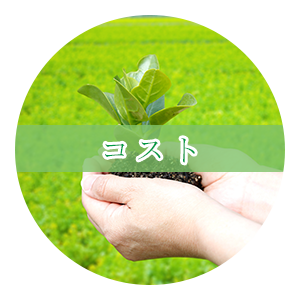 コスト